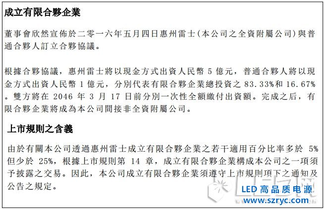 布更大LED照明的局，雷士5億設(shè)立合資投資公司